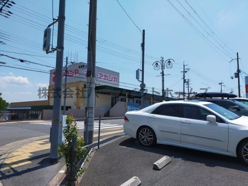 スーパー　アカシヤ 枚方長尾店（スーパー）まで1960m