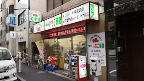 ドラックストア　神田いちご薬局（ドラッグストア）まで229m