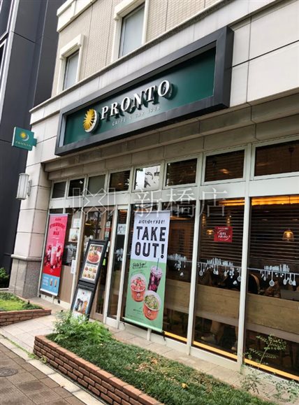 飲食店　PRONTO 八丁堀店（飲食店）まで1305m