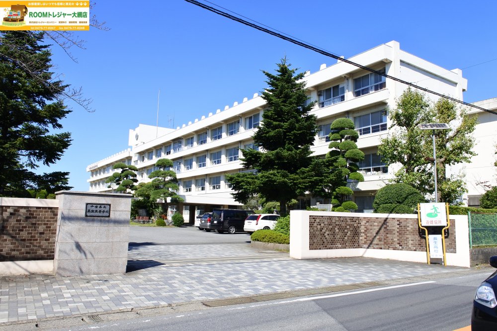 高校・高専　千葉県立長生高等学校（高校・高専）まで1355m