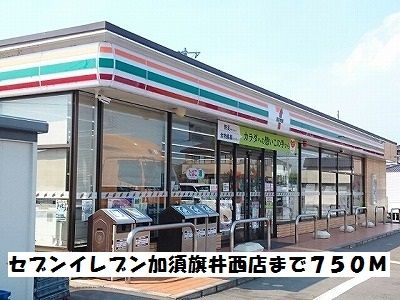 コンビニ　セブンイレブン加須旗井西店（コンビニ）まで750m