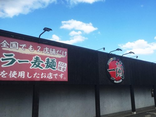 飲食店　一蘭 小戸店（飲食店）まで566m