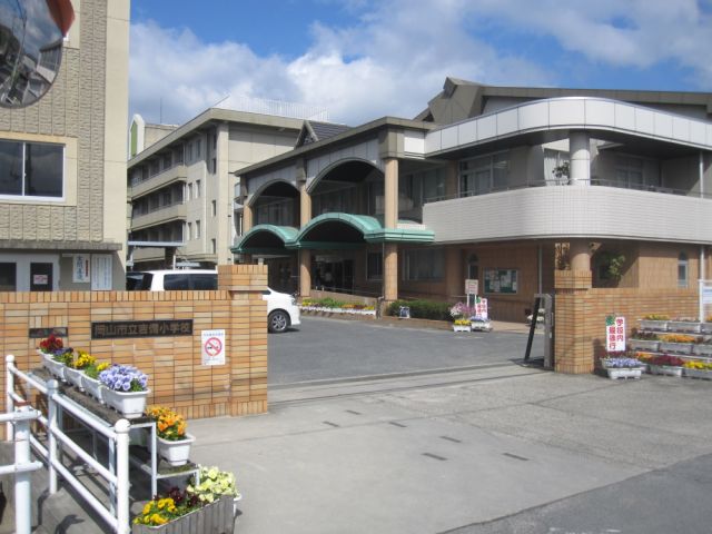 小学校　岡山市立吉備小学校（小学校）まで812m