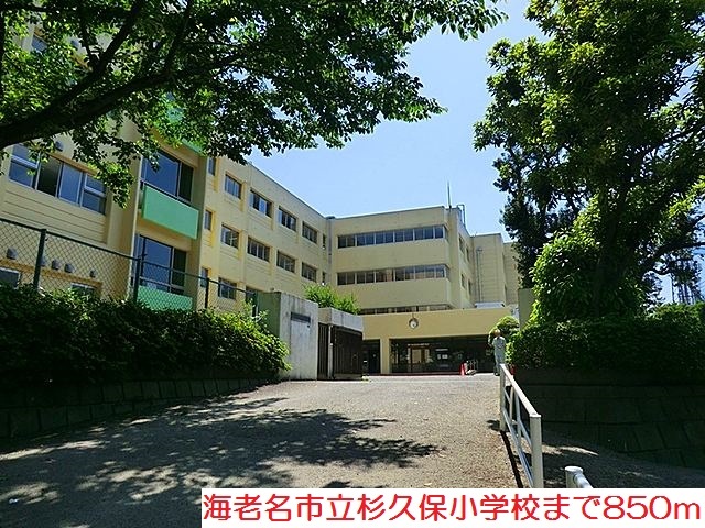 その他　杉久保小学校まで850m