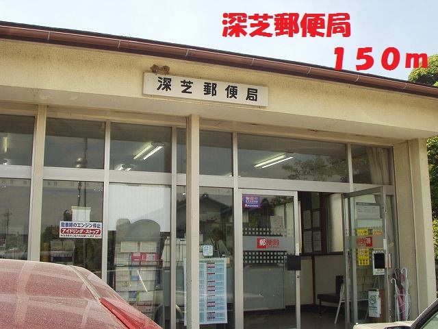 郵便局　深芝郵便局（郵便局）まで150m