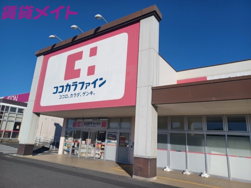 ドラックストア　ココカラファイン鈴鹿住吉店（ドラッグストア）まで850m