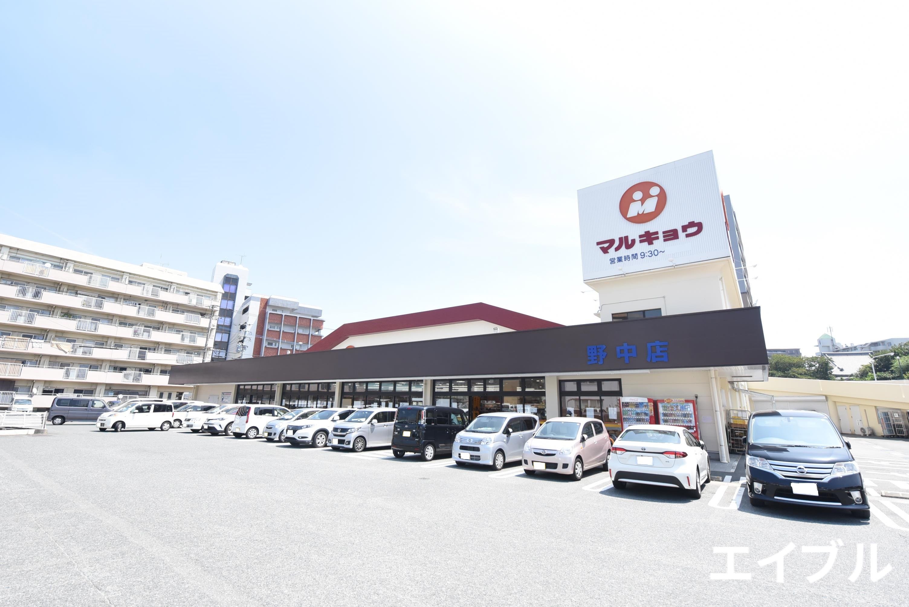 スーパー　マルキョウ野中店（スーパー）まで834m