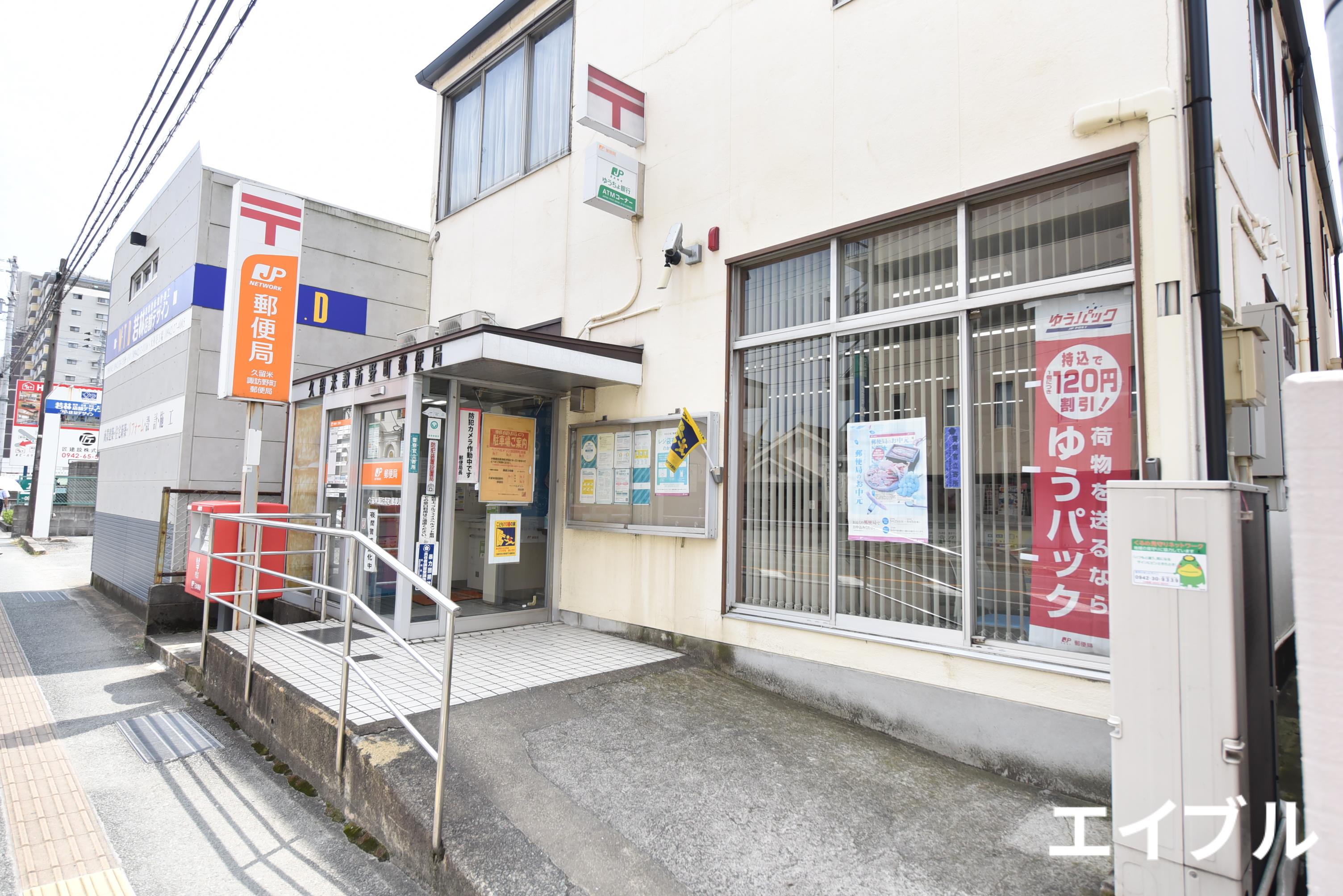 郵便局　久留米諏訪野町郵便局（郵便局）まで45m