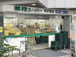 スーパー　業務スーパー東新宿店（スーパー）まで252m