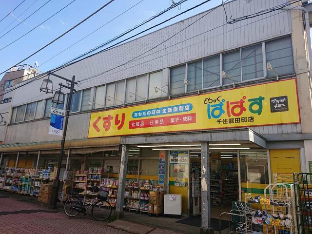 その他　どらっぐぱぱす千住龍…まで32m