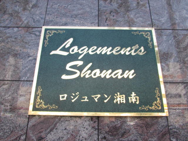 その他　館銘板