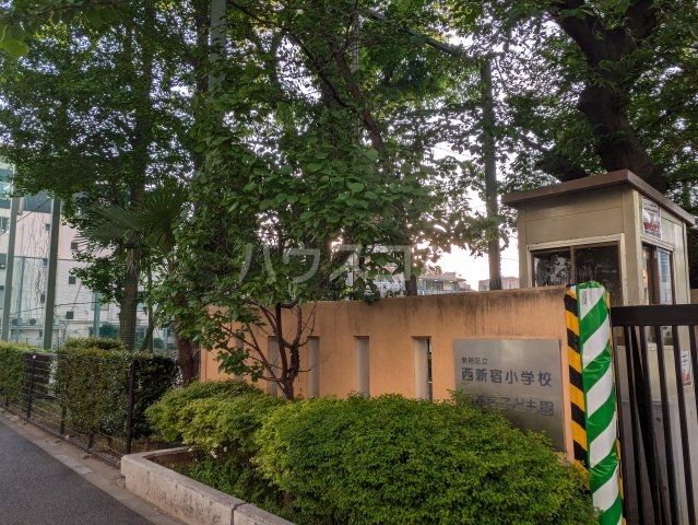 小学校　新宿区立西新宿小学校（小学校）まで1600m
