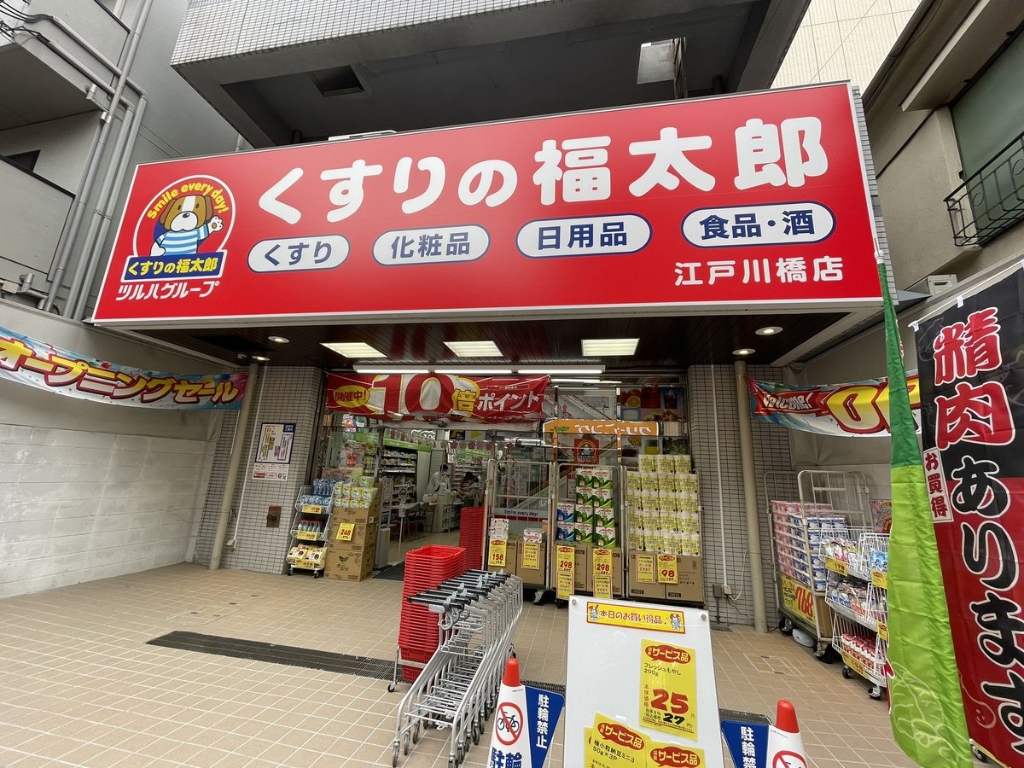 ドラックストア　薬局くすりの福太郎 江戸川橋店（ドラッグストア）まで196m