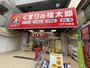ドラックストア　薬局くすりの福太郎 江戸川橋店（ドラッグストア）まで196m