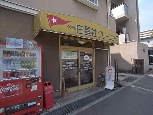その他　白星社クリーニング（その他）まで598m