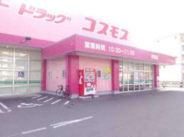 ドラックストア　ディスカウントドラッグコスモス野里店（ドラッグストア）まで547m