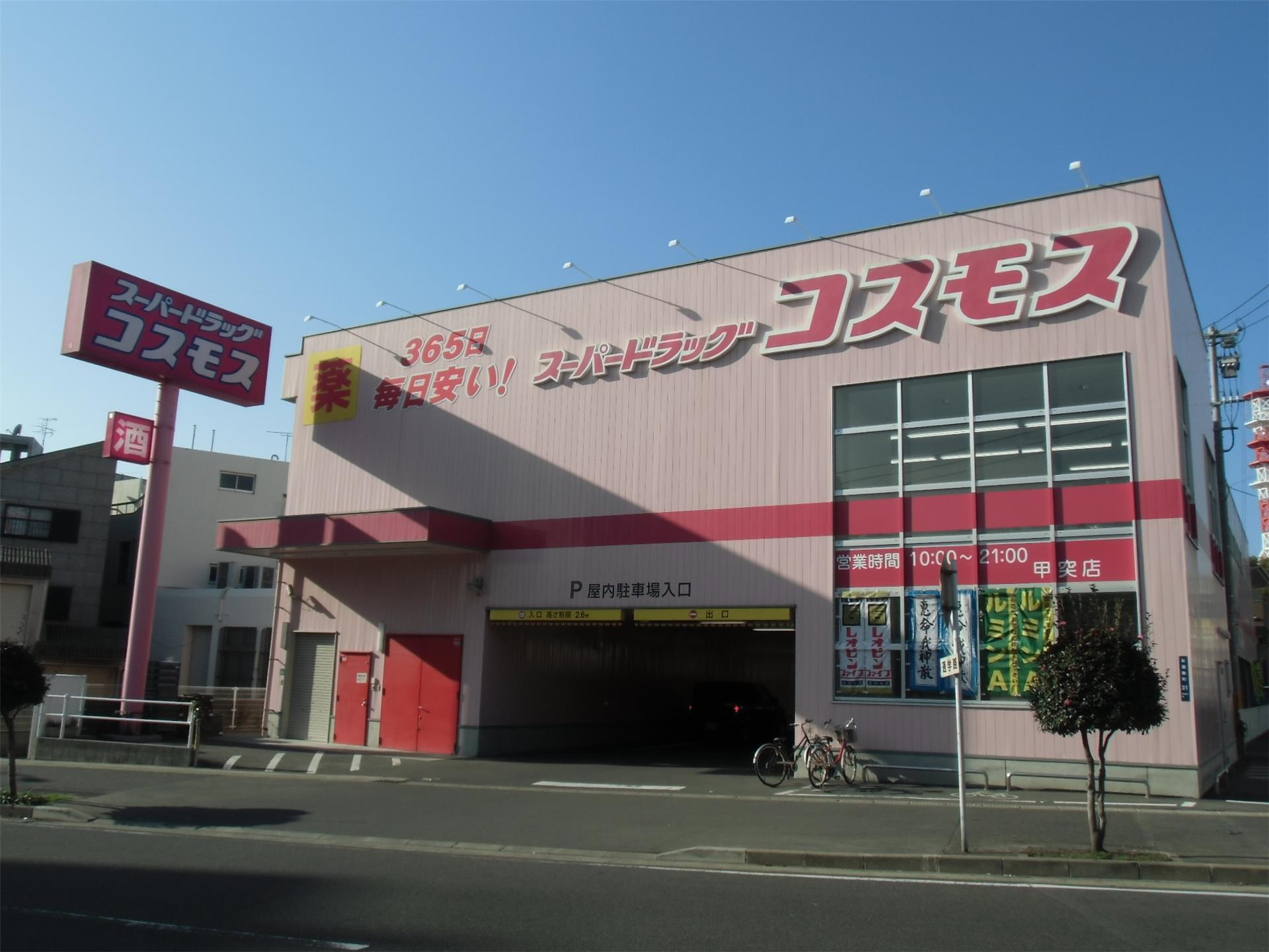 ドラックストア　コスモス（ドラッグストア）まで600m