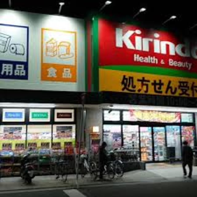 ドラックストア　キリン堂医療センター前店（ドラッグストア）まで571m