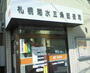 郵便局　札幌菊水三条郵便局（郵便局）まで205m
