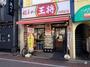 飲食店　餃子の王将 小岩駅北口店（飲食店）まで808m