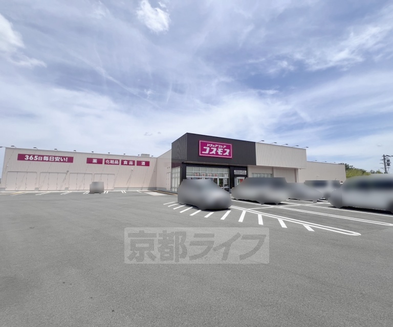 ドラックストア　ドラッグストアコスモス 同志社山手店（ドラッグストア）まで829m