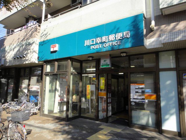 郵便局　川口幸町郵便局（郵便局）まで708m