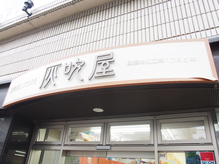 ドラックストア　灰吹屋（ドラッグストア）まで314m