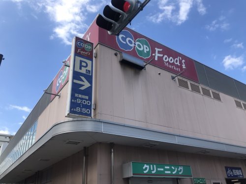 スーパー　コープ桜塚（スーパー）まで742m