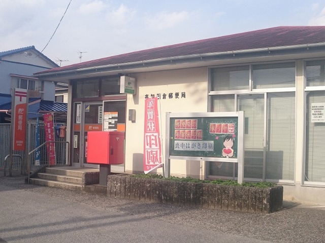 郵便局　高知朝倉郵便局（郵便局）まで529m