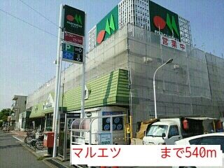 その他　マルエツ（その他）まで540m