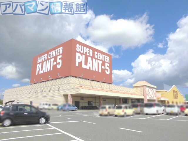 スーパー　スーパーセンターPLANT－5横越店（スーパー）まで831m