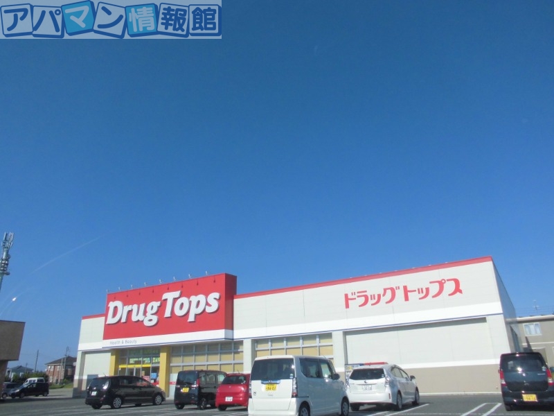 ドラックストア　ドラッグ・トップス横越店（ドラッグストア）まで1415m