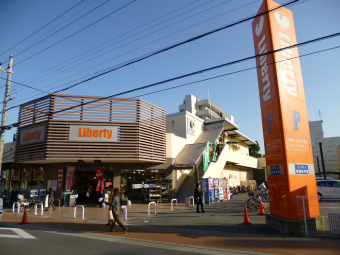 スーパー　リバティ長岡（スーパー）まで850m