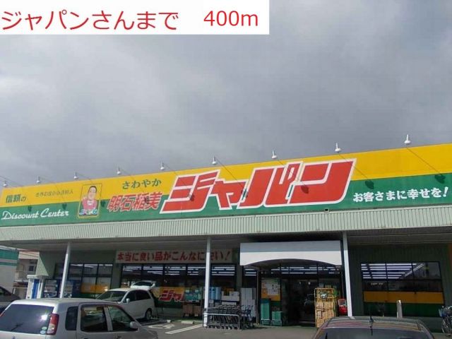 ドラックストア　ジャパン明石稲美店（ドラッグストア）まで400m