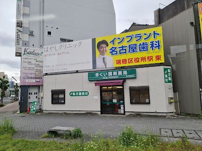ドラックストア　きくい調剤薬局（ドラッグストア）まで53m