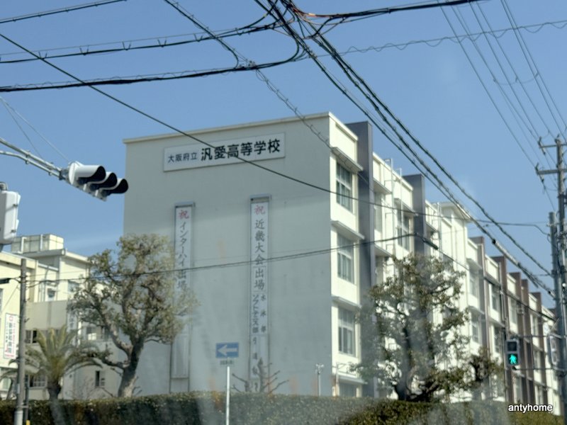 高校・高専　大阪府立汎愛高等学校（高校・高専）まで1781m
