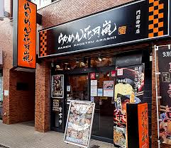 飲食店　らあめん花月嵐門前仲町店（飲食店）まで199m