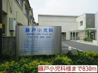 病院　藤戸小児科（病院）まで830m