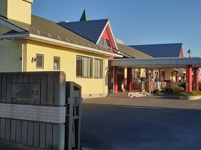 幼稚園・保育園　さくら保育園（幼稚園・保育園）まで260m