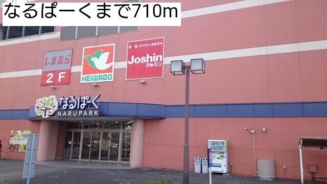 その他　なるパーク（その他）まで850m