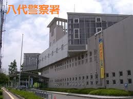 警察署・交番　八代警察署（警察署・交番）まで580m