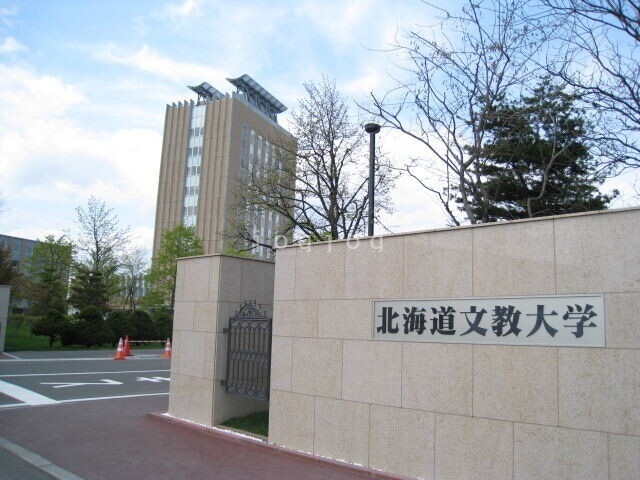大学・短大　北海道文教大学（大学・短大）まで1806m