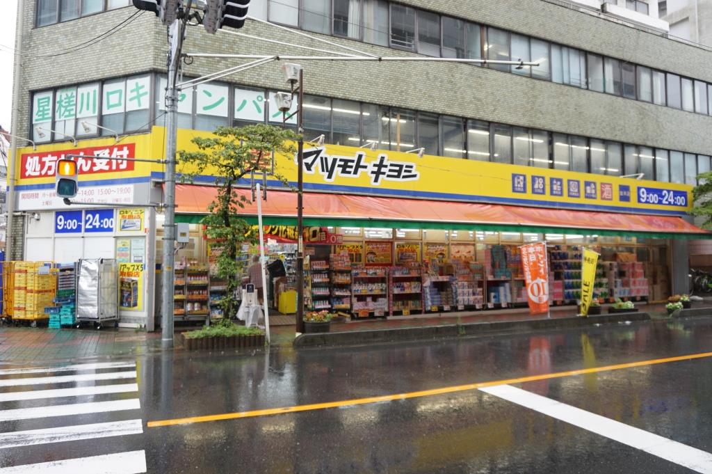 ドラックストア　ドラッグストア マツモトキヨシ 並木店（ドラッグストア）まで73m