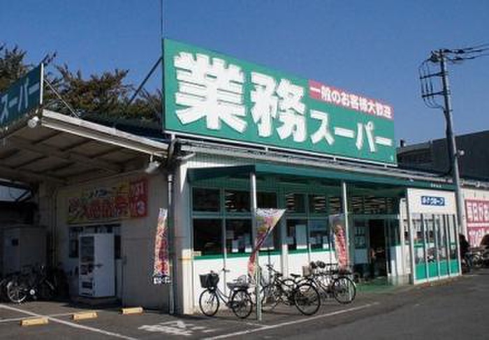 スーパー　業務スーパー東村山店（スーパー）まで290m