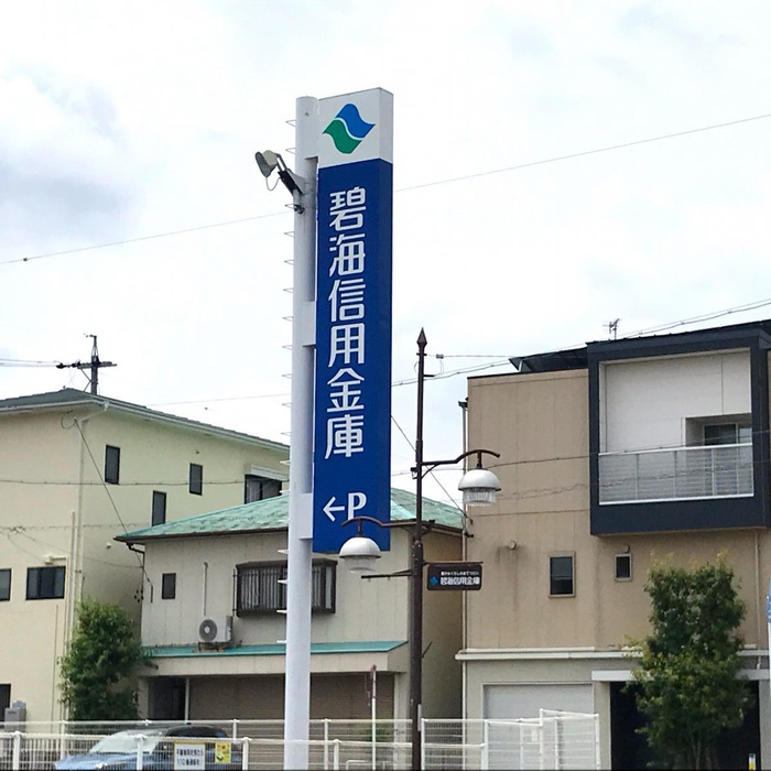 銀行　碧海信用金庫（銀行）まで1083m