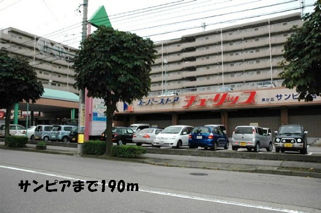 スーパー　サンピア（スーパー）まで190m
