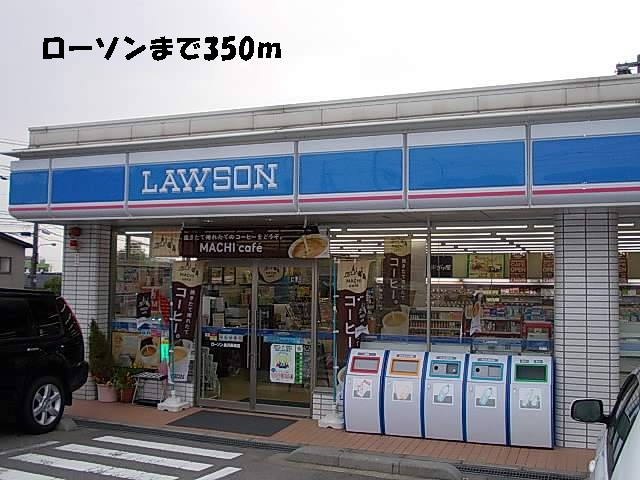 コンビニ　ローソン（コンビニ）まで350m