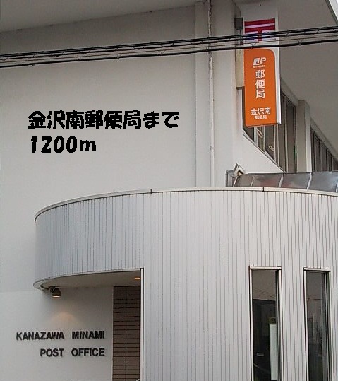 郵便局　金沢南郵便局（郵便局）まで1200m