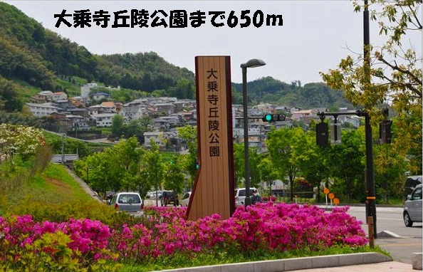 公園　大乗寺丘陵公園（公園）まで650m