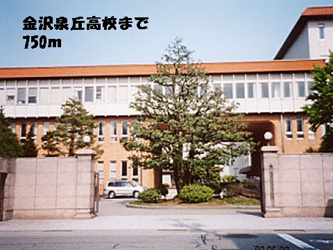 高校・高専　金沢泉丘高等学校（高校・高専）まで750m